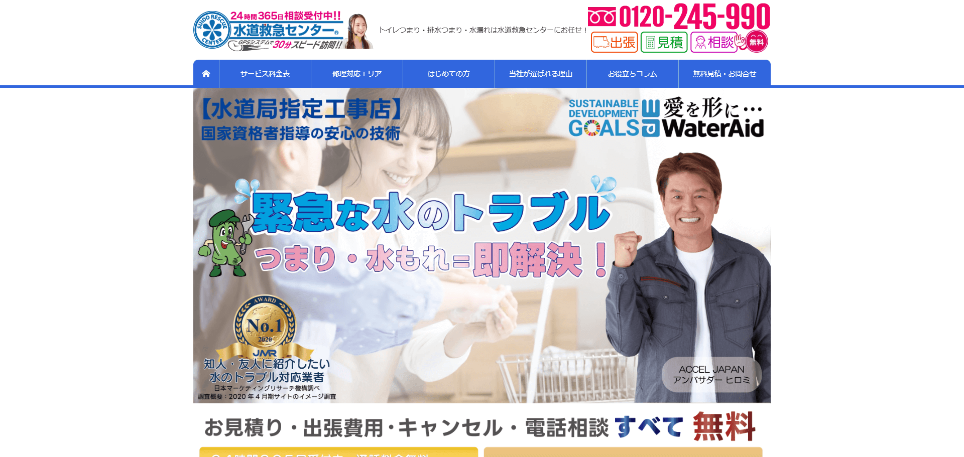 水道救急センター