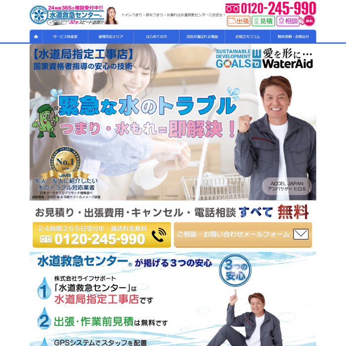 水道救急センター
